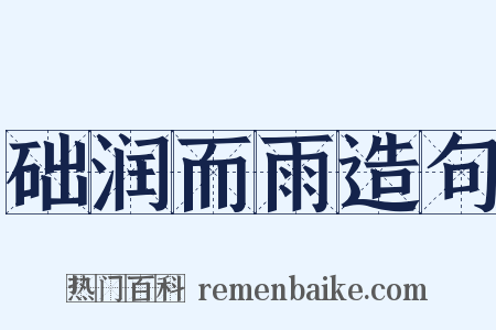 础润而雨造句是什么意思的图片